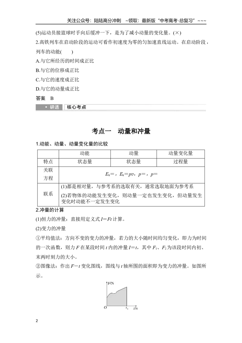 《第1讲　动量和动量定理_04-物理-高考总复习_一轮复习_2026年-物理高考一轮复习_2026年大一轮复习讲义物理课件讲义练习-C203_另附1套Word版题库_第六章　动量守恒定律》第2页预览