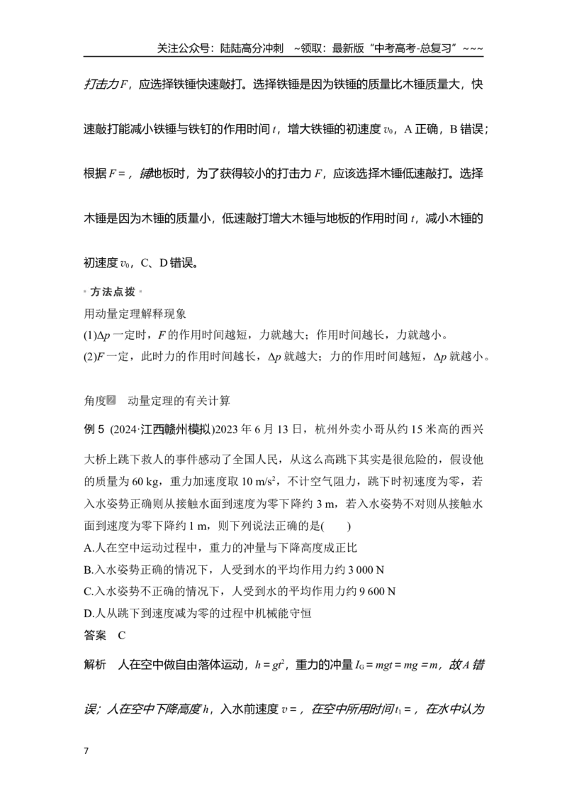 《第1讲　动量和动量定理_04-物理-高考总复习_一轮复习_2026年-物理高考一轮复习_2026年大一轮复习讲义物理课件讲义练习-C203_另附1套Word版题库_第六章　动量守恒定律》第7页预览