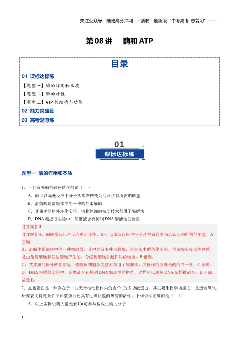 《第08讲酶和ATP（专项训练）（四川专用）（教师版）_06-生物-高考总复习_一轮复习_2026年-生物高考一轮复习_2026年高考生物一轮课件+讲义+练习（四川专用）-G335》第1页预览