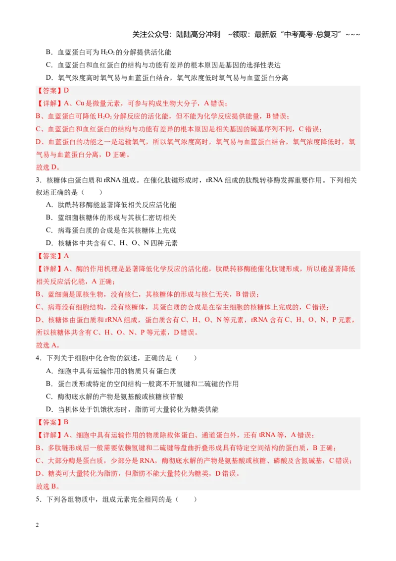 《第08讲酶和ATP（专项训练）（四川专用）（教师版）_06-生物-高考总复习_一轮复习_2026年-生物高考一轮复习_2026年高考生物一轮课件+讲义+练习（四川专用）-G335》第2页预览