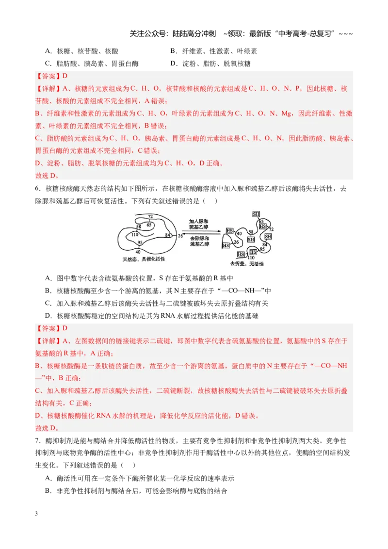 《第08讲酶和ATP（专项训练）（四川专用）（教师版）_06-生物-高考总复习_一轮复习_2026年-生物高考一轮复习_2026年高考生物一轮课件+讲义+练习（四川专用）-G335》第3页预览