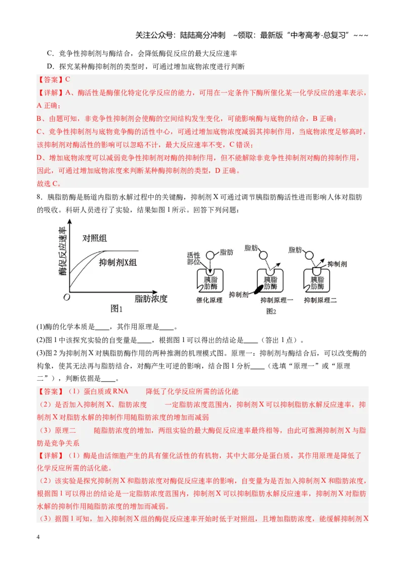 《第08讲酶和ATP（专项训练）（四川专用）（教师版）_06-生物-高考总复习_一轮复习_2026年-生物高考一轮复习_2026年高考生物一轮课件+讲义+练习（四川专用）-G335》第4页预览