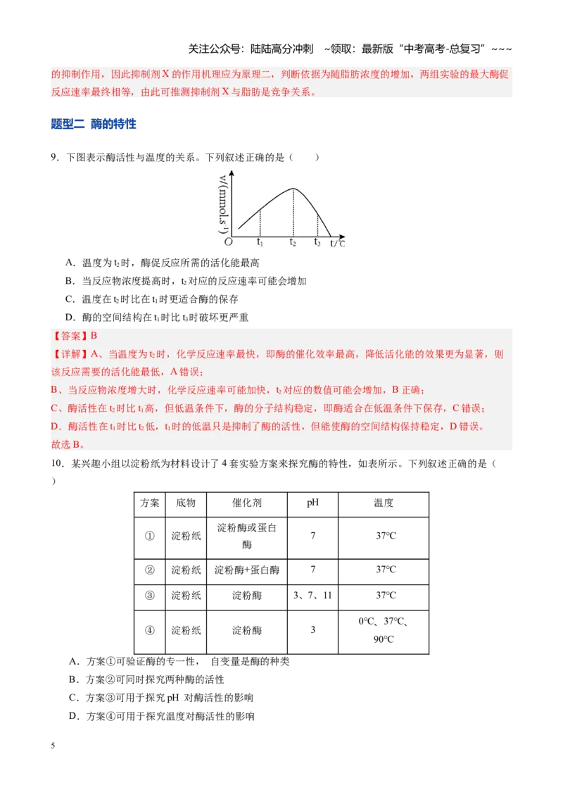 《第08讲酶和ATP（专项训练）（四川专用）（教师版）_06-生物-高考总复习_一轮复习_2026年-生物高考一轮复习_2026年高考生物一轮课件+讲义+练习（四川专用）-G335》第5页预览