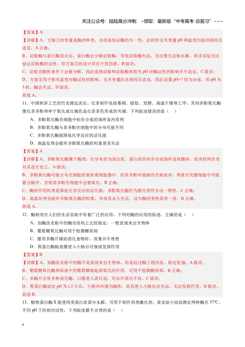 《第08讲酶和ATP（专项训练）（四川专用）（教师版）_06-生物-高考总复习_一轮复习_2026年-生物高考一轮复习_2026年高考生物一轮课件+讲义+练习（四川专用）-G335》第6页预览