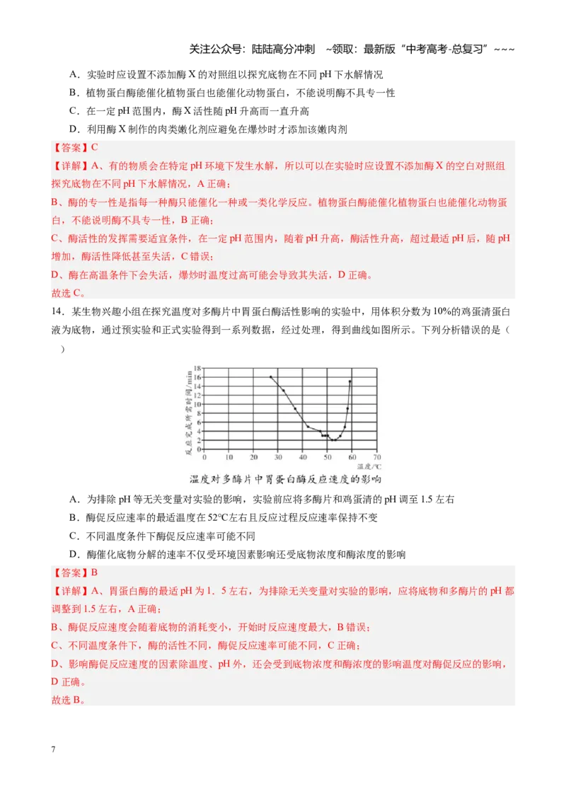 《第08讲酶和ATP（专项训练）（四川专用）（教师版）_06-生物-高考总复习_一轮复习_2026年-生物高考一轮复习_2026年高考生物一轮课件+讲义+练习（四川专用）-G335》第7页预览