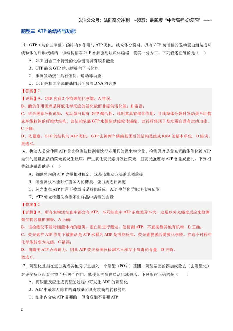 《第08讲酶和ATP（专项训练）（四川专用）（教师版）_06-生物-高考总复习_一轮复习_2026年-生物高考一轮复习_2026年高考生物一轮课件+讲义+练习（四川专用）-G335》第8页预览