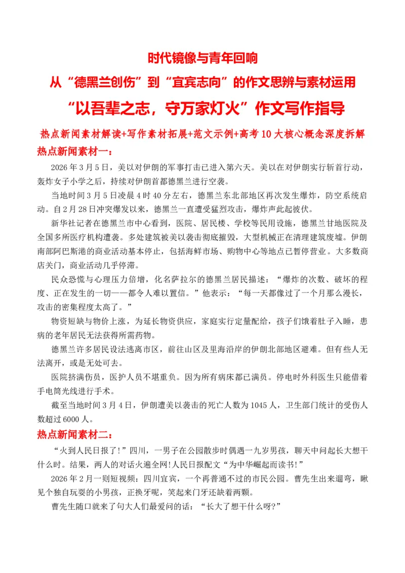 《时代镜像与青年回响——从“德黑兰创伤”到“宜宾志向”的作文思辨与素材运用_专项复习_2026年-语文专项复习_162026年高考语文作文热点新闻素材速记快用》第1页预览
