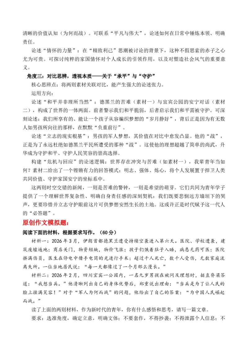 《时代镜像与青年回响——从“德黑兰创伤”到“宜宾志向”的作文思辨与素材运用_专项复习_2026年-语文专项复习_162026年高考语文作文热点新闻素材速记快用》第4页预览