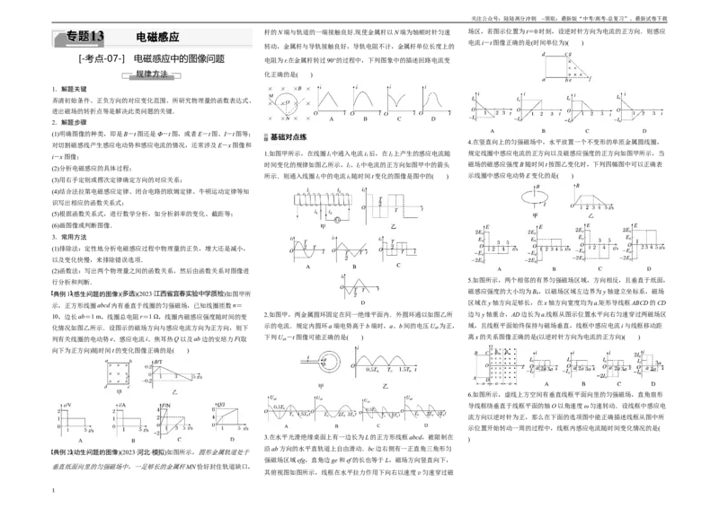 《考点07电磁感应中的图像问题（原卷8K版）_04-物理-高考总复习_一轮复习_2024年_2024年新高考物理一轮专题复习方略_资料_第十三章电磁感应(11)份》第1页预览
