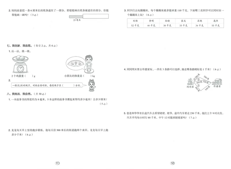 《综合素养练数学RJ3上_26秋小学初中各机构教辅大合集（一本、教材帮、阳光同学、王朝霞、实验班、小典中点、上分卷、白欧、课堂笔记等等）_26秋小学教辅资料_26秋典中点人教数学3上》第6页预览