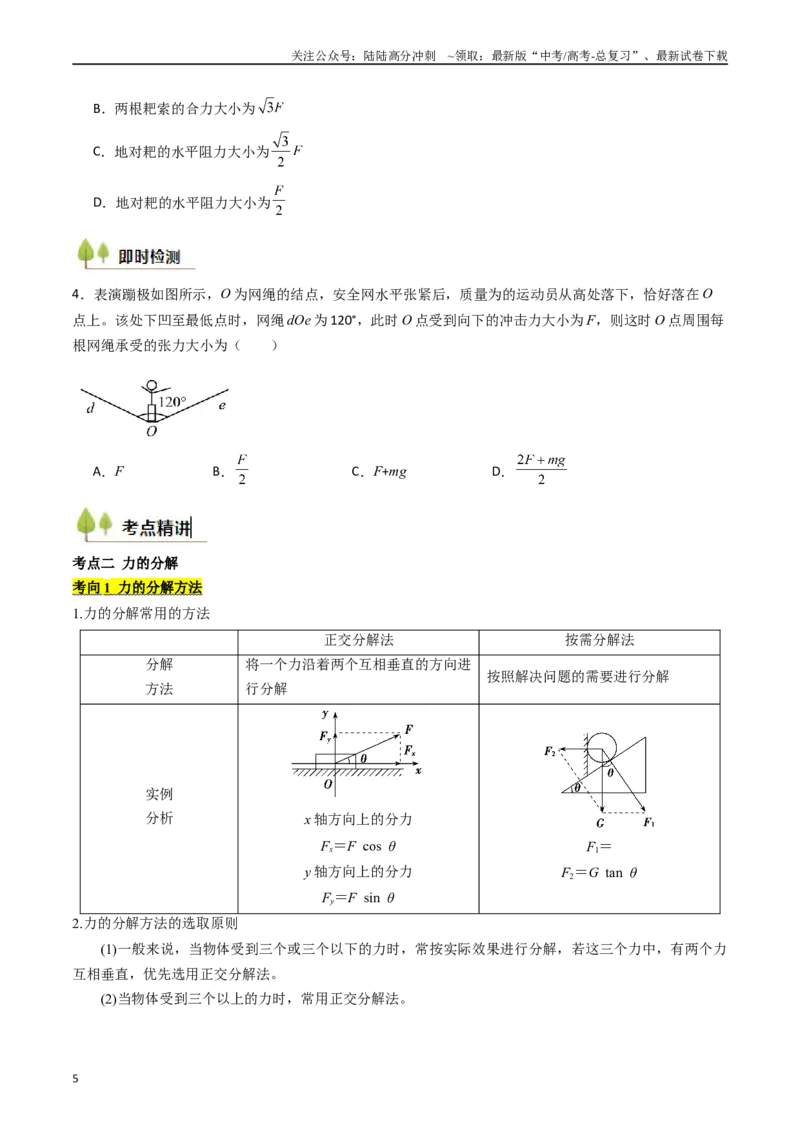 《考点07力的合成与分解 受力分析（核心考点精讲精练）（学生版）_04-物理-高考总复习_一轮复习_2025年_2025年高考物理一轮复习考点精讲精练（新高考通用）》第5页预览