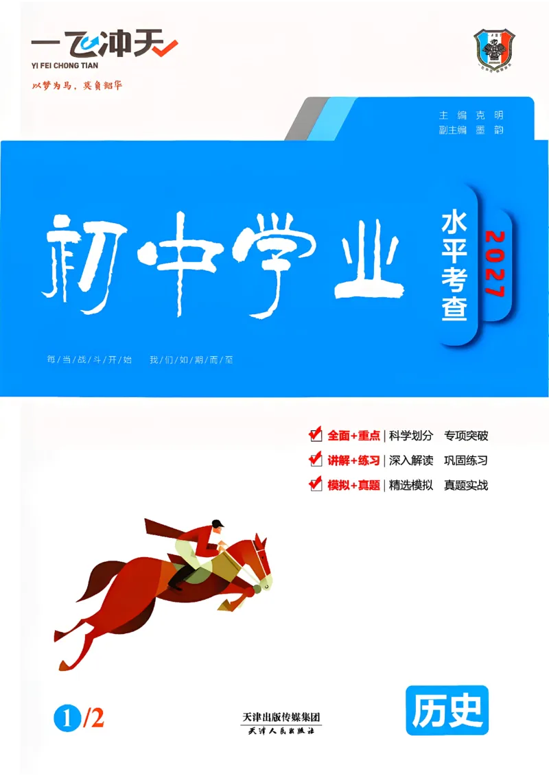 《主书_2027版中考《一飞冲天》中考专项精品试题分类（历史）》第1页预览