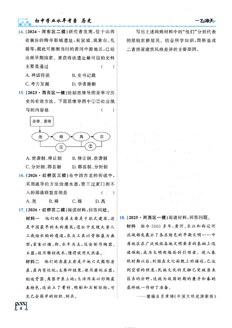 《主书_2027版中考《一飞冲天》中考专项精品试题分类（历史）》第10页预览