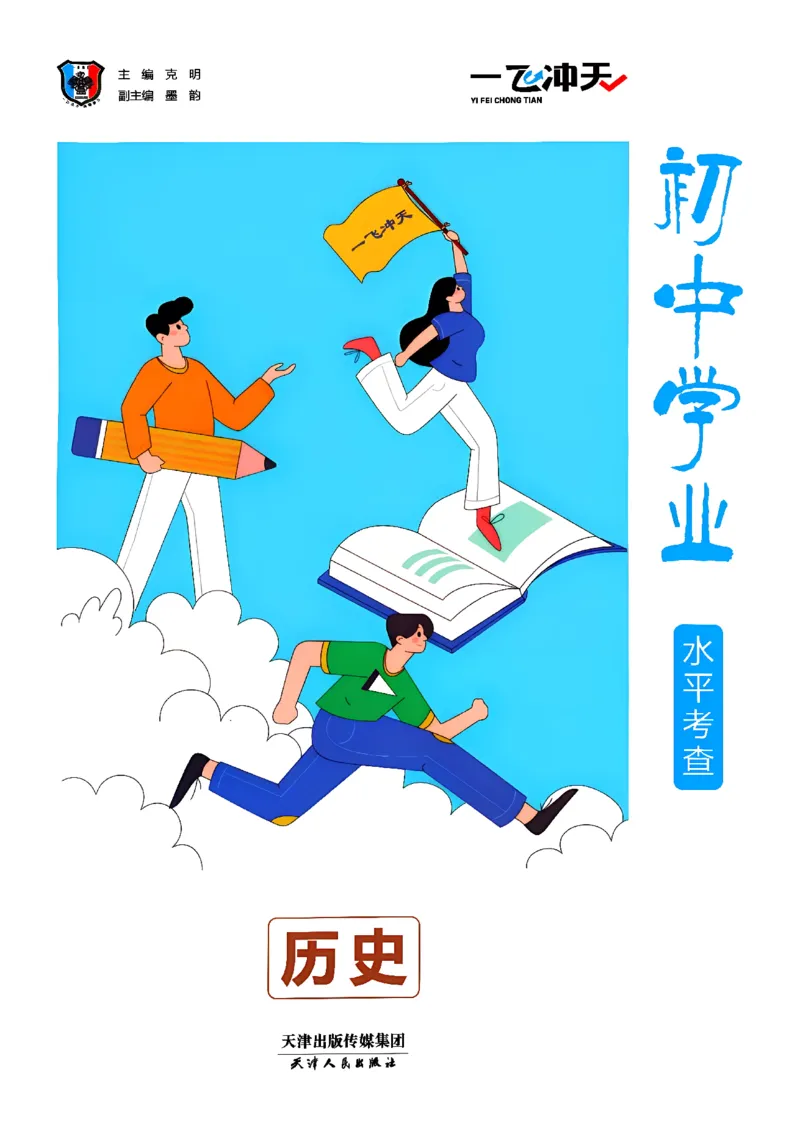 《主书_2027版中考《一飞冲天》中考专项精品试题分类（历史）》第3页预览