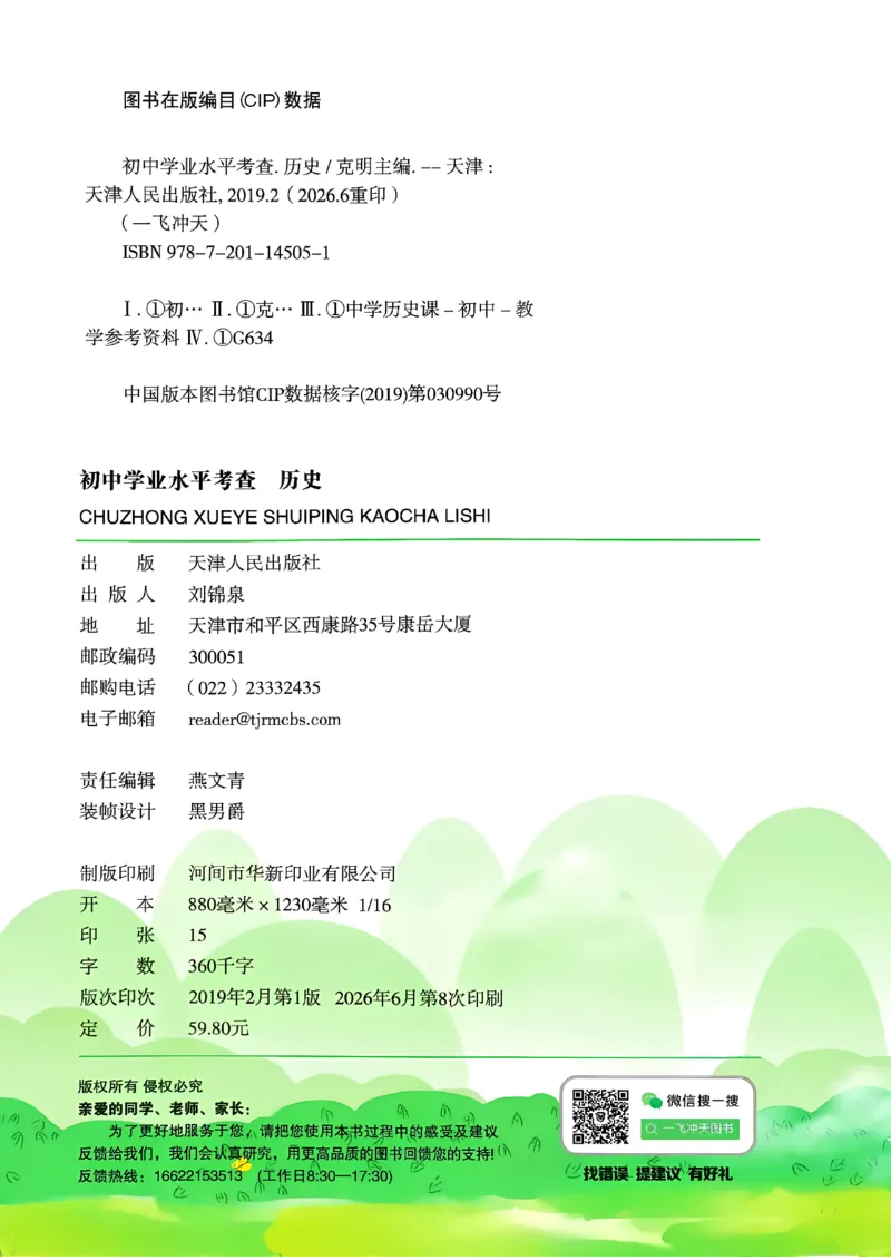 《主书_2027版中考《一飞冲天》中考专项精品试题分类（历史）》第4页预览
