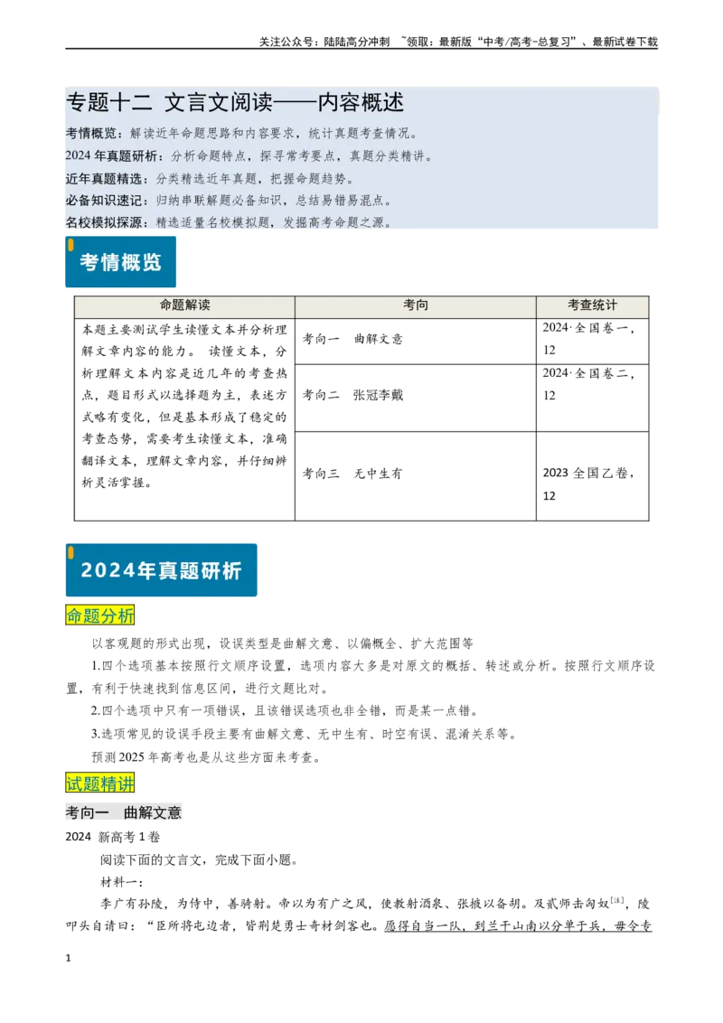 《专题12文言文阅读之内容概述（教师版)_专项复习_2025年_2025年高考语文真题题源解密（新高考通用）》第1页预览