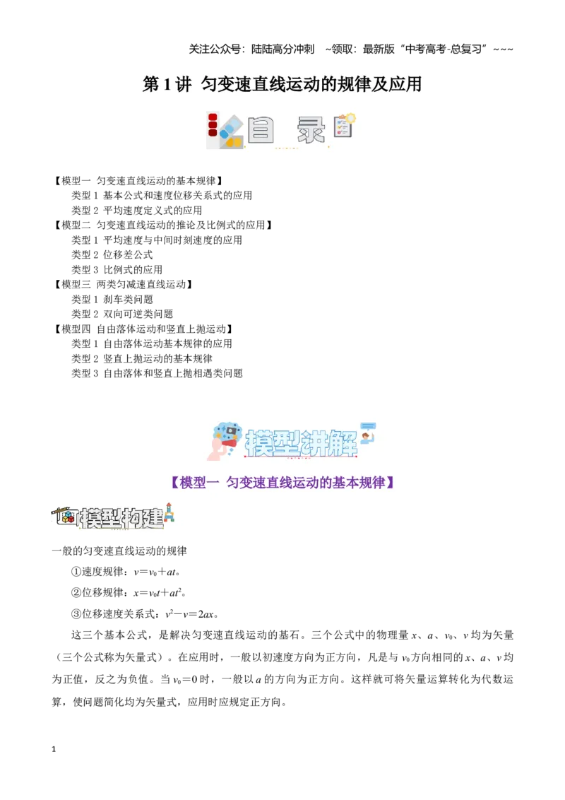 《第1讲匀变速直线运动的规律及应用（学生版）_04-物理-高考总复习_一轮复习_2026年-物理高考一轮复习_2026年高考物理一轮复习模型与方法归类（全国通用）-G434_资料》第1页预览