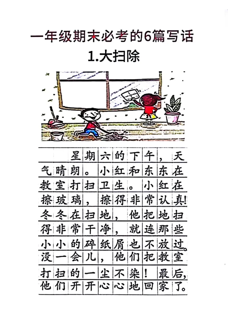 《一年级期末必考的6篇看图写话_1年级下册同步教辅_1下-语文_一下语文-看图写话》第1页预览