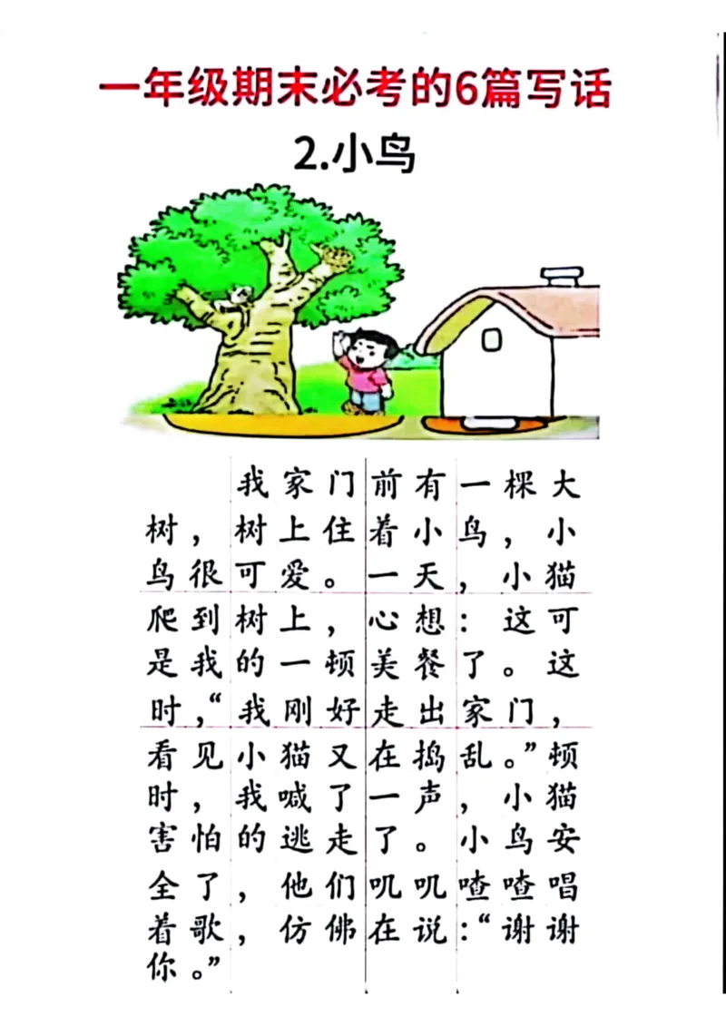 《一年级期末必考的6篇看图写话_1年级下册同步教辅_1下-语文_一下语文-看图写话》第2页预览
