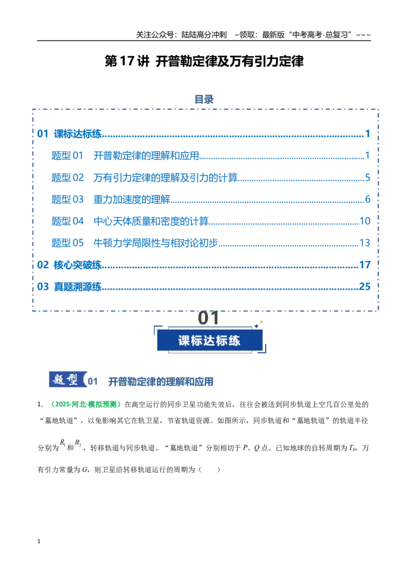 《第17讲开普勒定律及万有引力定律（专项训练）（全国通用）（教师版）_04-物理-高考总复习_一轮复习_2026年-物理高考一轮复习_2026年高考物理一轮复习讲义+练习+课件（新教材新高考）-G55》第1页预览