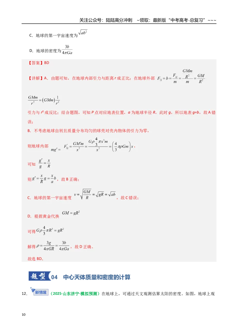 《第17讲开普勒定律及万有引力定律（专项训练）（全国通用）（教师版）_04-物理-高考总复习_一轮复习_2026年-物理高考一轮复习_2026年高考物理一轮复习讲义+练习+课件（新教材新高考）-G55》第10页预览