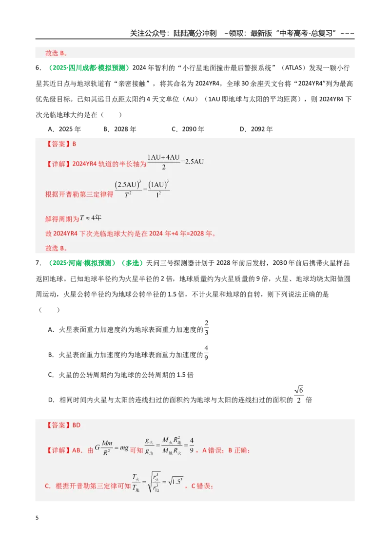 《第17讲开普勒定律及万有引力定律（专项训练）（全国通用）（教师版）_04-物理-高考总复习_一轮复习_2026年-物理高考一轮复习_2026年高考物理一轮复习讲义+练习+课件（新教材新高考）-G55》第5页预览
