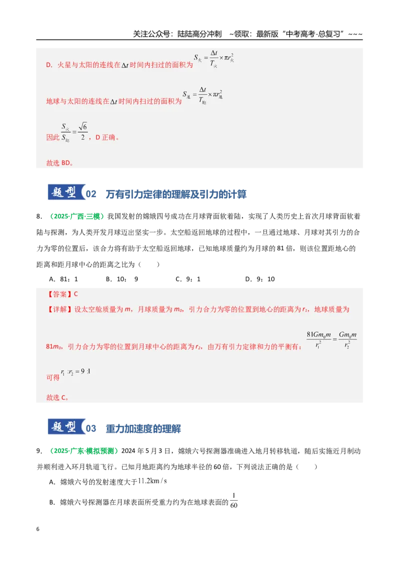 《第17讲开普勒定律及万有引力定律（专项训练）（全国通用）（教师版）_04-物理-高考总复习_一轮复习_2026年-物理高考一轮复习_2026年高考物理一轮复习讲义+练习+课件（新教材新高考）-G55》第6页预览