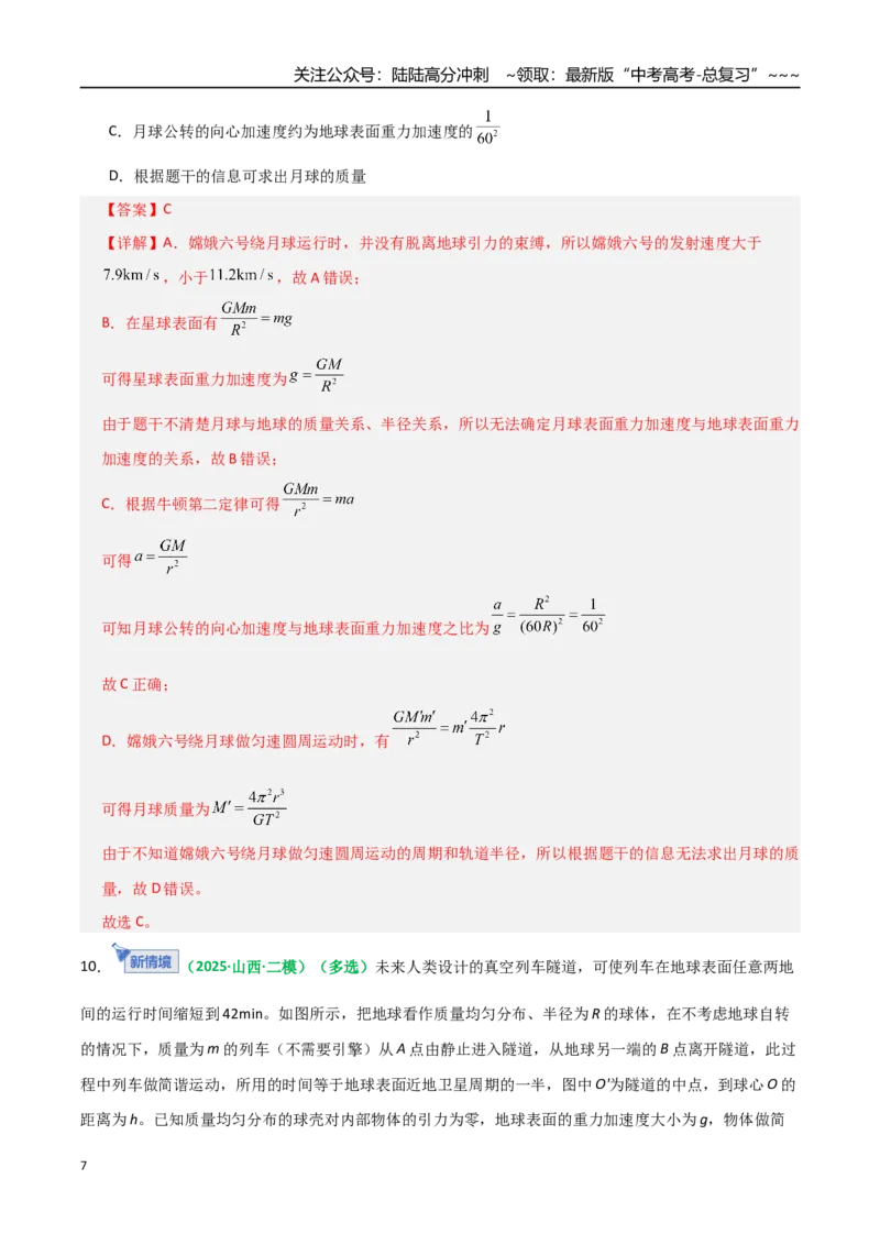 《第17讲开普勒定律及万有引力定律（专项训练）（全国通用）（教师版）_04-物理-高考总复习_一轮复习_2026年-物理高考一轮复习_2026年高考物理一轮复习讲义+练习+课件（新教材新高考）-G55》第7页预览