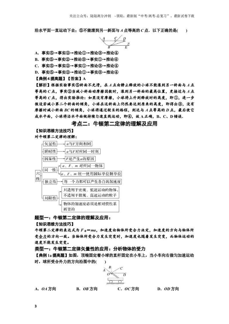 《知识点11：牛顿三个运动定律的理解（提高解析版）_04-物理-高考总复习_一轮复习_2024年_2024年高考物理一轮复习讲义及对应练习题重点提升》第3页预览