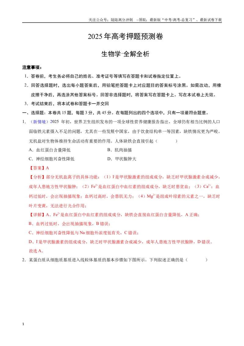 《生物（重庆卷01）（全解全析）_06-生物-高考总复习_专项复习_2025年_2025年高考押题预测卷（多地区）生物》第1页预览