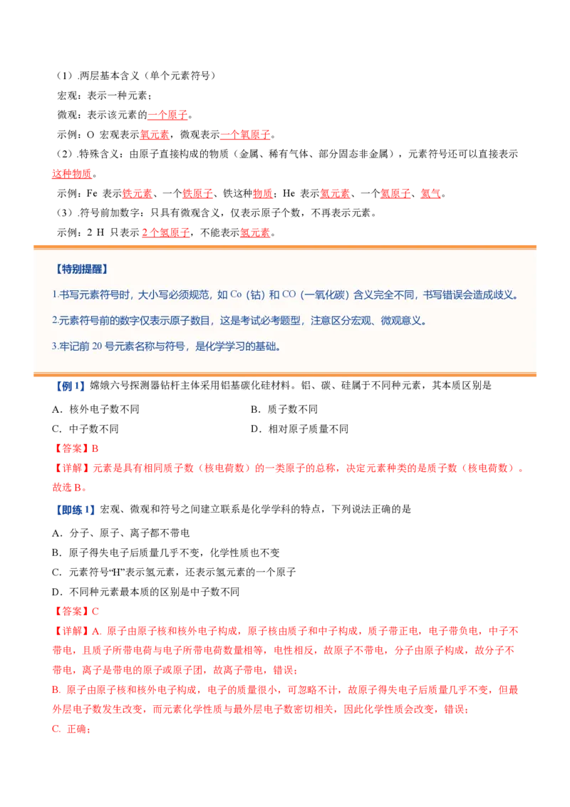 《鲁教2026版《暑假预习讲义》第05节元素（暑假预习讲义）（解析版）_26秋初中教辅资料_26秋初中《暑假预习》_学科网上好课2026年9年级《暑假自学课》化学（鲁教版）》第4页预览