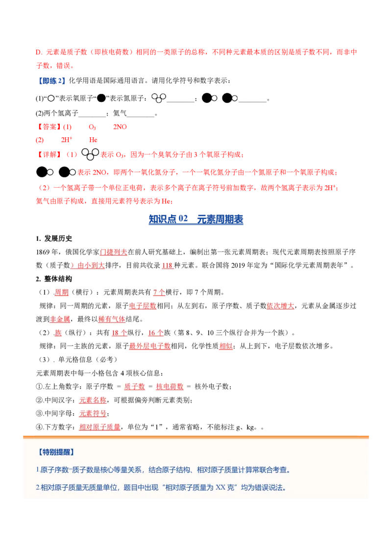 《鲁教2026版《暑假预习讲义》第05节元素（暑假预习讲义）（解析版）_26秋初中教辅资料_26秋初中《暑假预习》_学科网上好课2026年9年级《暑假自学课》化学（鲁教版）》第5页预览