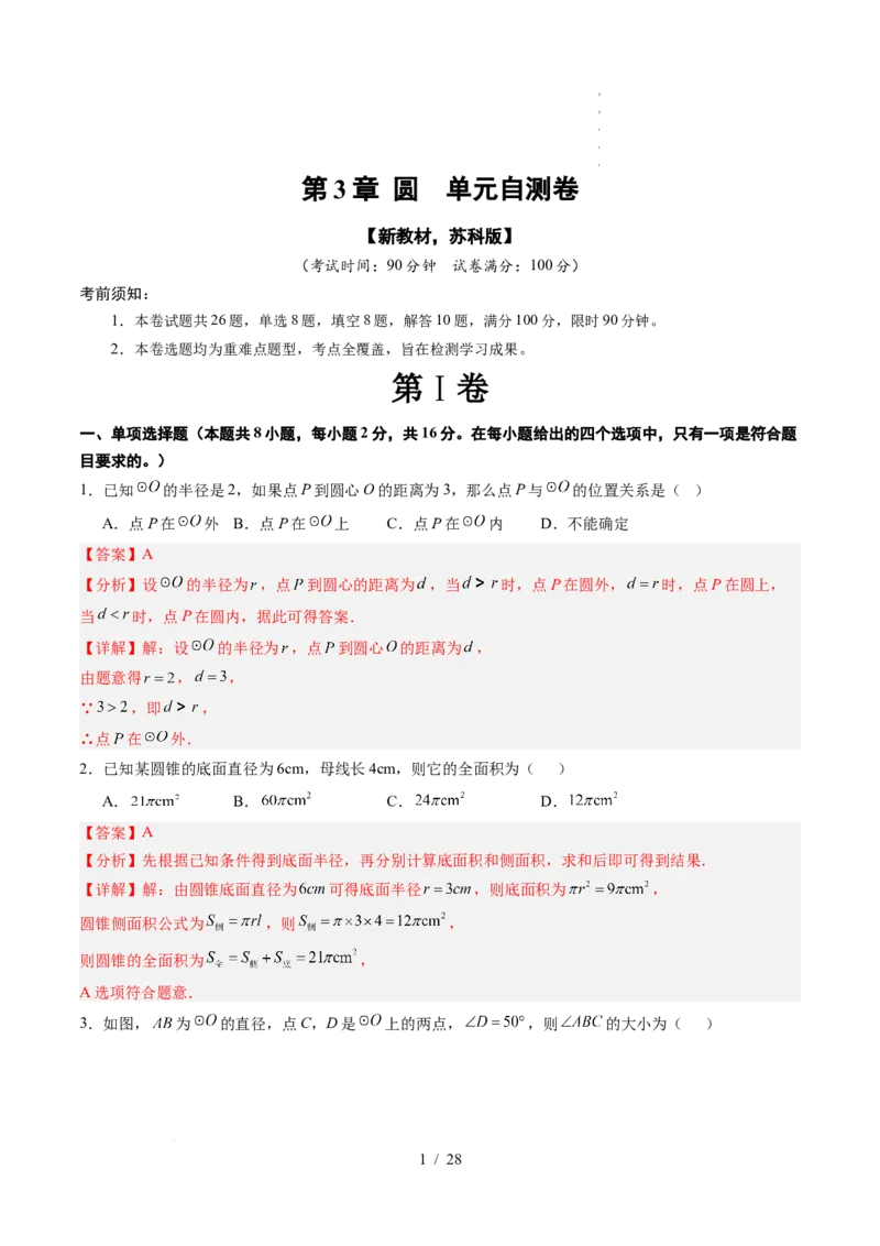 《第3章圆（暑假单元自测）（解析版）_26秋小学初中各机构教辅大合集（一本、教材帮、阳光同学、王朝霞、实验班、小典中点、上分卷、白欧、课堂笔记等等）_26秋初中教辅资料》第1页预览