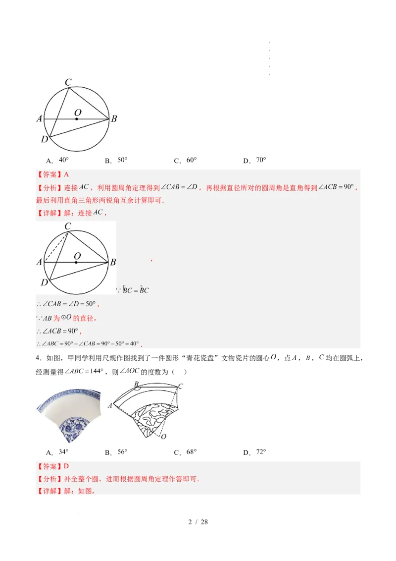 《第3章圆（暑假单元自测）（解析版）_26秋小学初中各机构教辅大合集（一本、教材帮、阳光同学、王朝霞、实验班、小典中点、上分卷、白欧、课堂笔记等等）_26秋初中教辅资料》第2页预览