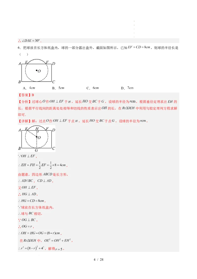 《第3章圆（暑假单元自测）（解析版）_26秋小学初中各机构教辅大合集（一本、教材帮、阳光同学、王朝霞、实验班、小典中点、上分卷、白欧、课堂笔记等等）_26秋初中教辅资料》第4页预览