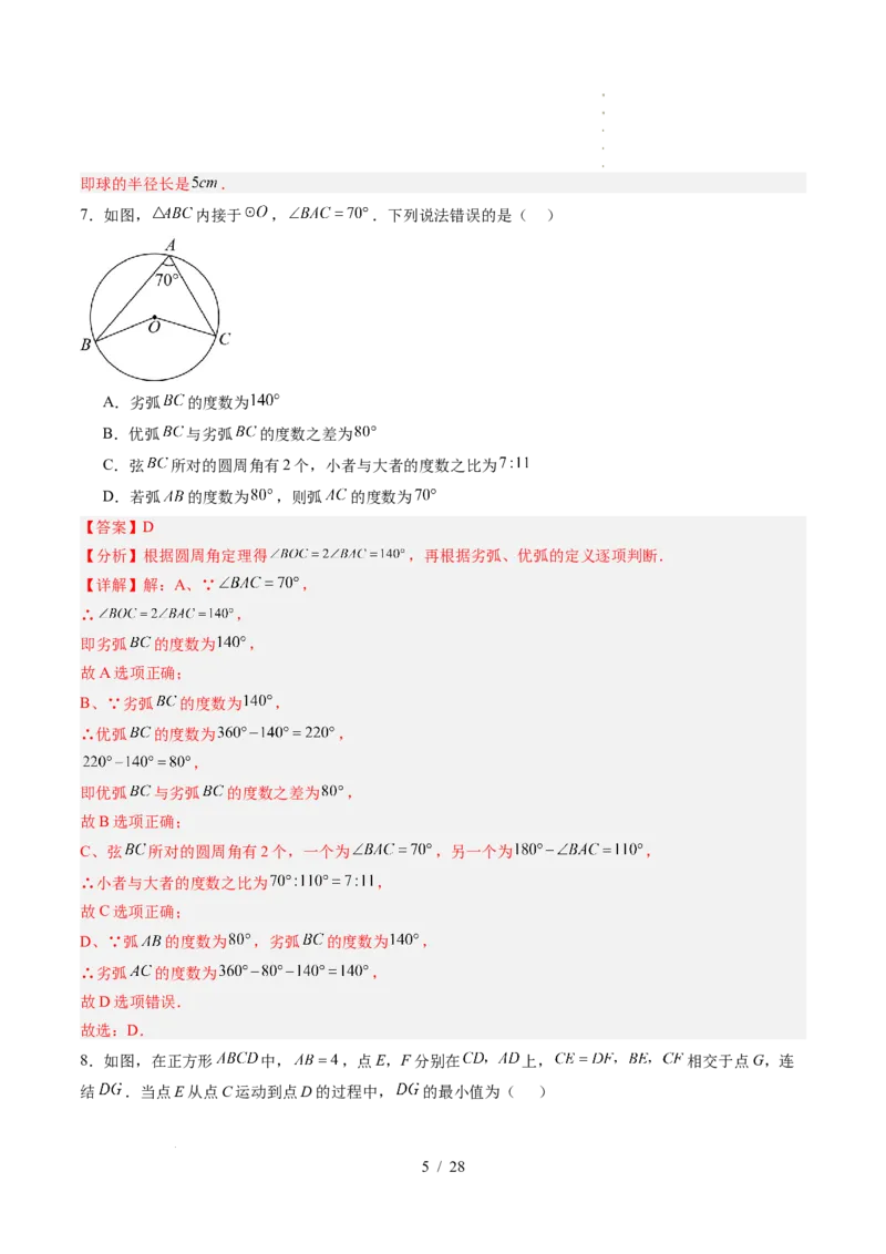 《第3章圆（暑假单元自测）（解析版）_26秋小学初中各机构教辅大合集（一本、教材帮、阳光同学、王朝霞、实验班、小典中点、上分卷、白欧、课堂笔记等等）_26秋初中教辅资料》第5页预览