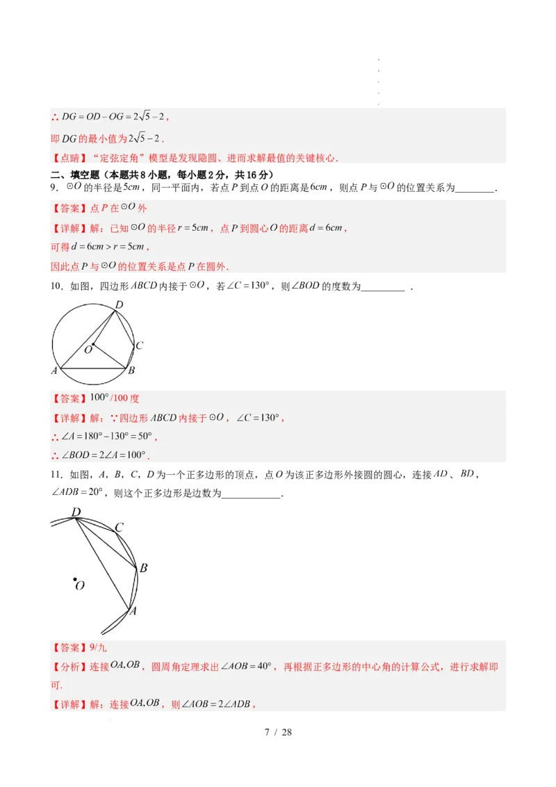 《第3章圆（暑假单元自测）（解析版）_26秋小学初中各机构教辅大合集（一本、教材帮、阳光同学、王朝霞、实验班、小典中点、上分卷、白欧、课堂笔记等等）_26秋初中教辅资料》第7页预览