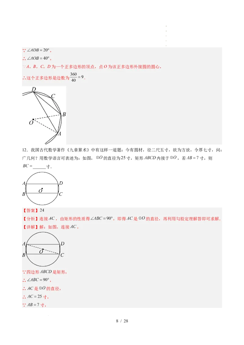 《第3章圆（暑假单元自测）（解析版）_26秋小学初中各机构教辅大合集（一本、教材帮、阳光同学、王朝霞、实验班、小典中点、上分卷、白欧、课堂笔记等等）_26秋初中教辅资料》第8页预览