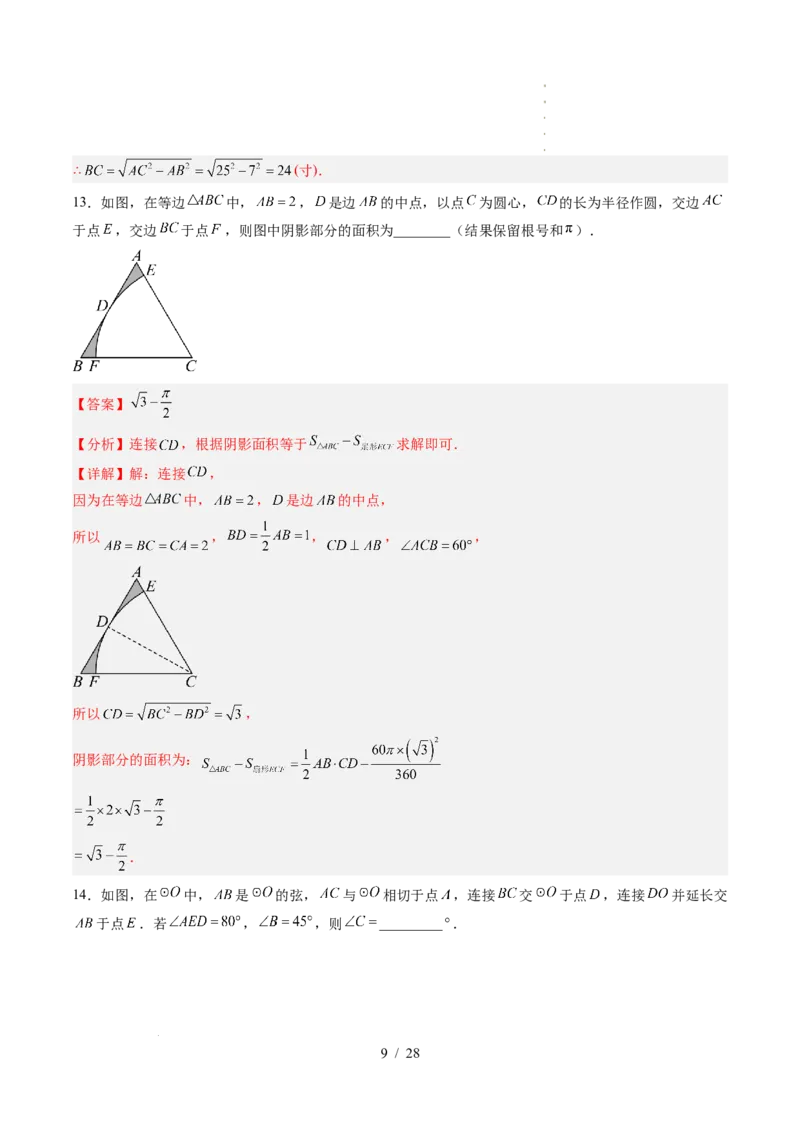 《第3章圆（暑假单元自测）（解析版）_26秋小学初中各机构教辅大合集（一本、教材帮、阳光同学、王朝霞、实验班、小典中点、上分卷、白欧、课堂笔记等等）_26秋初中教辅资料》第9页预览