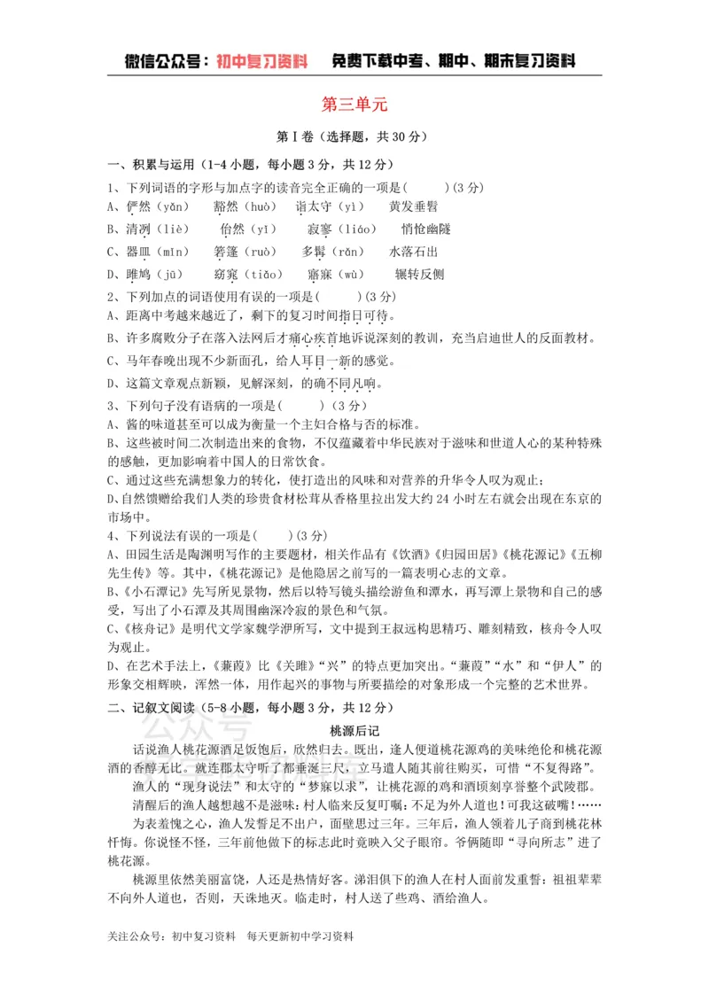 《3、八年级语文下册第三单元测试卷新人教版_初中语文期中卷+期末卷+单元卷+月考卷_初中语文单元测试_4、八下》第1页预览