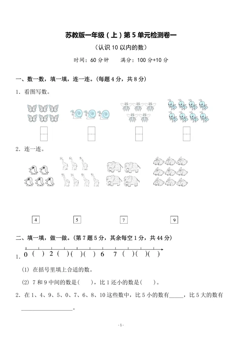 《一（上）苏教版数学第五单元检测卷一_1年级上册同步教辅_1上-数学_一上数学-苏教版试卷》第1页预览