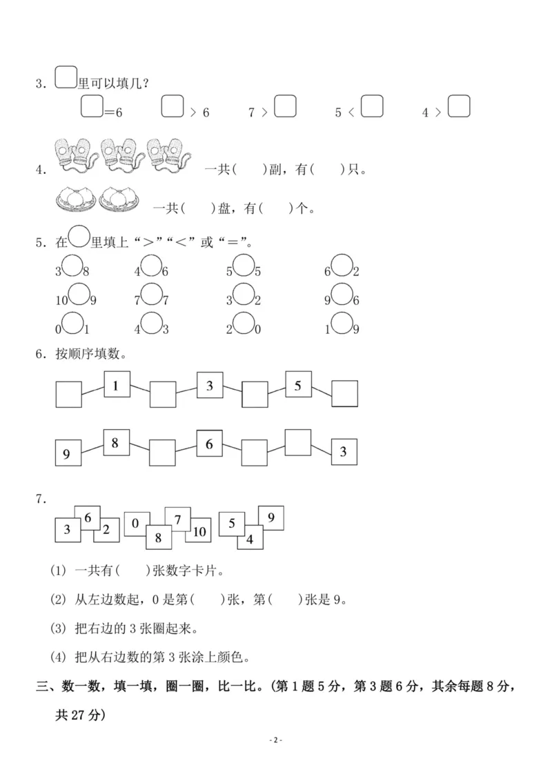 《一（上）苏教版数学第五单元检测卷一_1年级上册同步教辅_1上-数学_一上数学-苏教版试卷》第2页预览