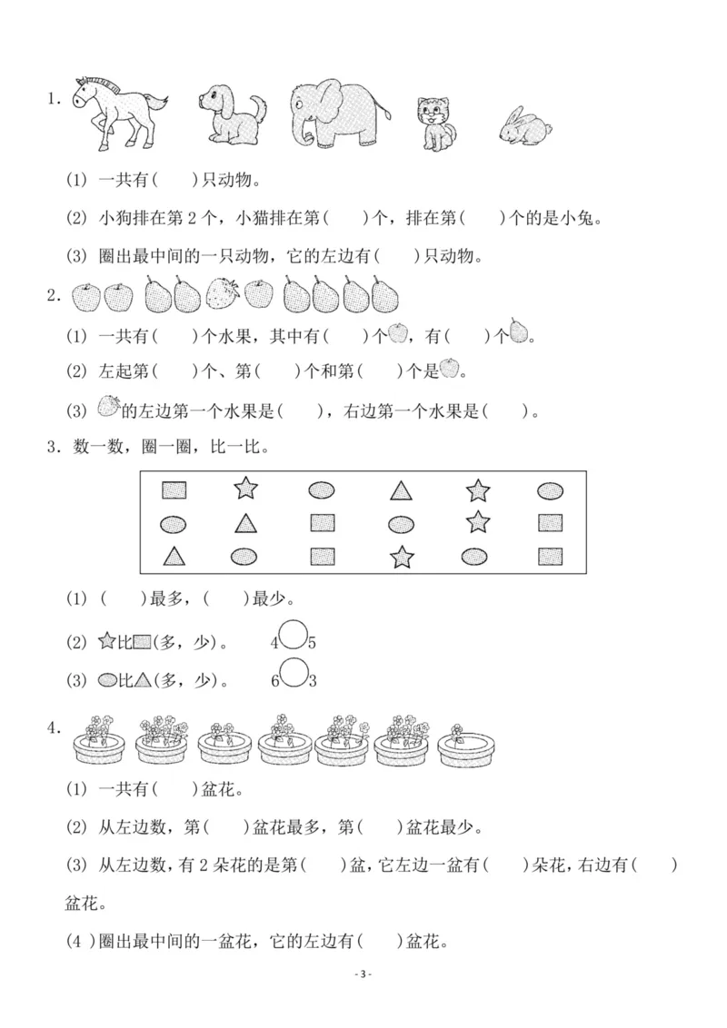 《一（上）苏教版数学第五单元检测卷一_1年级上册同步教辅_1上-数学_一上数学-苏教版试卷》第3页预览