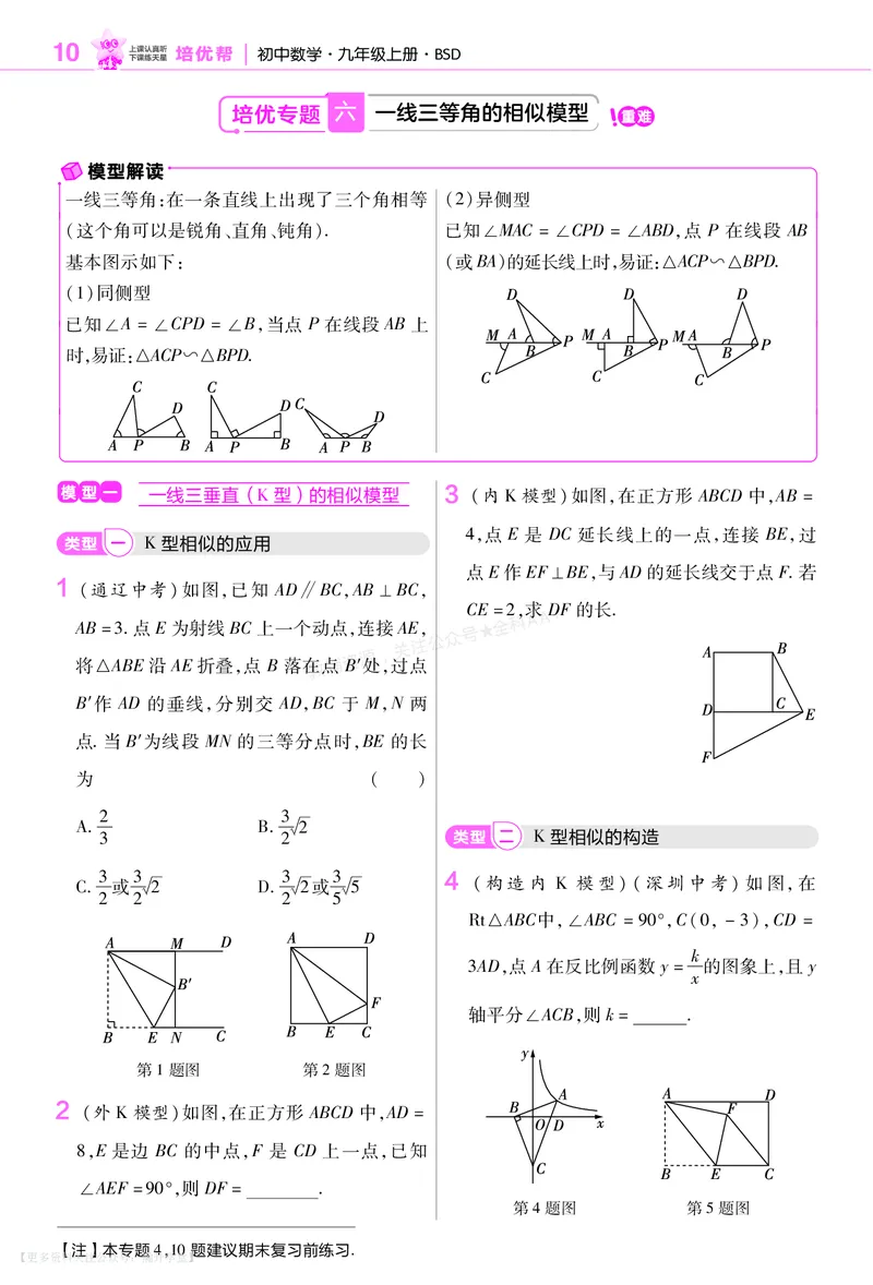 《培优专题训练（第三章图形的相似）_26秋小学初中各机构教辅大合集（一本、教材帮、阳光同学、王朝霞、实验班、小典中点、上分卷、白欧、课堂笔记等等）_26秋初中教辅资料》第3页预览