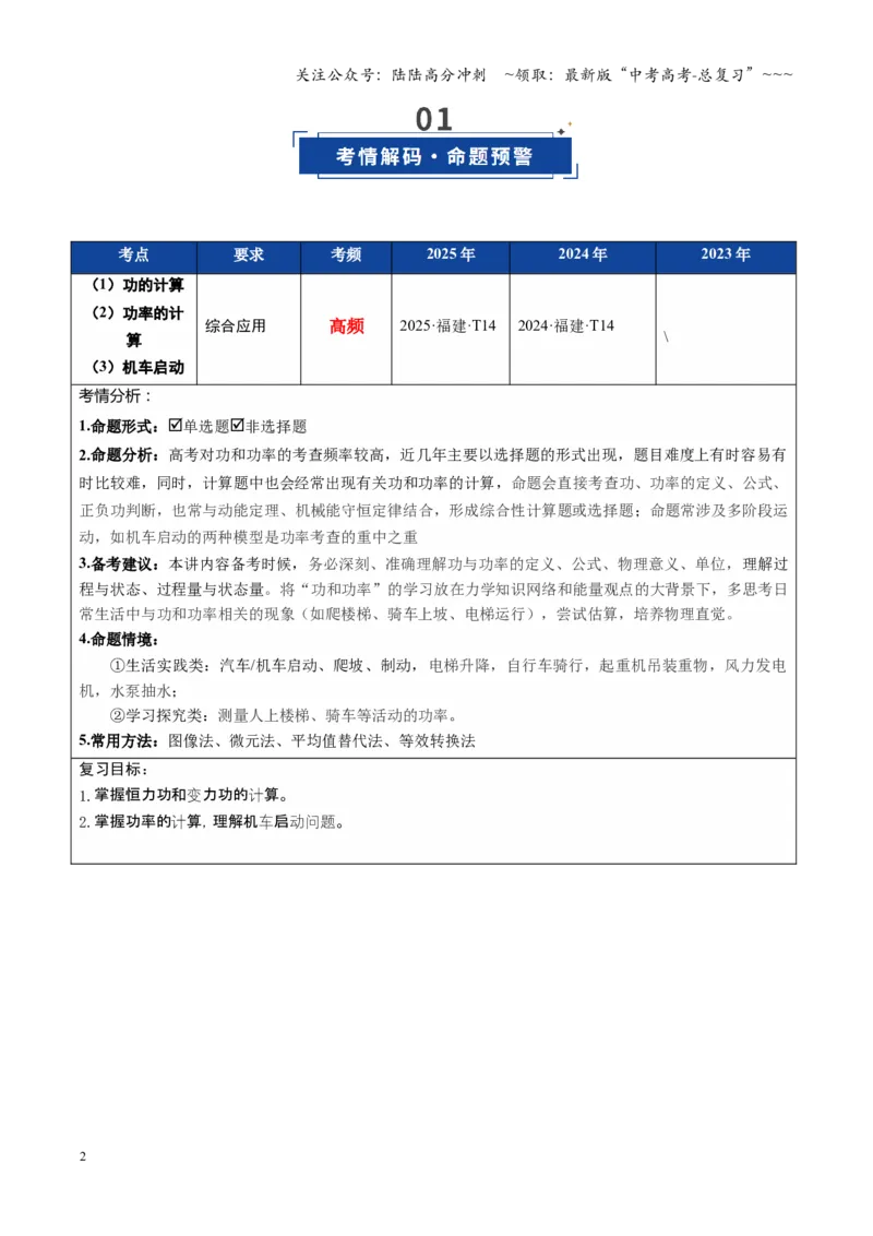 《第18讲功与功率（复习讲义）（福建专用）（学生版）_04-物理-高考总复习_一轮复习_2026年-物理高考一轮复习_2026年高考物理一轮课件+讲义+练习（福建专用）-G328》第2页预览