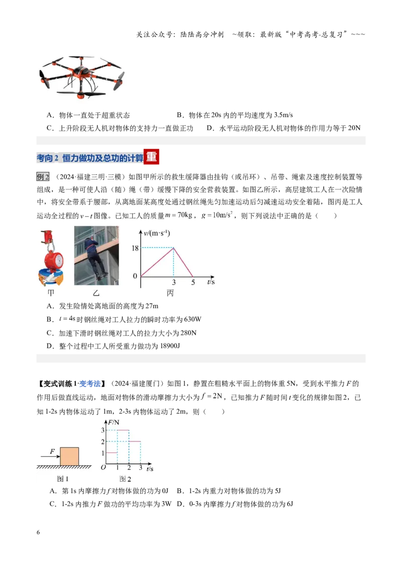 《第18讲功与功率（复习讲义）（福建专用）（学生版）_04-物理-高考总复习_一轮复习_2026年-物理高考一轮复习_2026年高考物理一轮课件+讲义+练习（福建专用）-G328》第6页预览