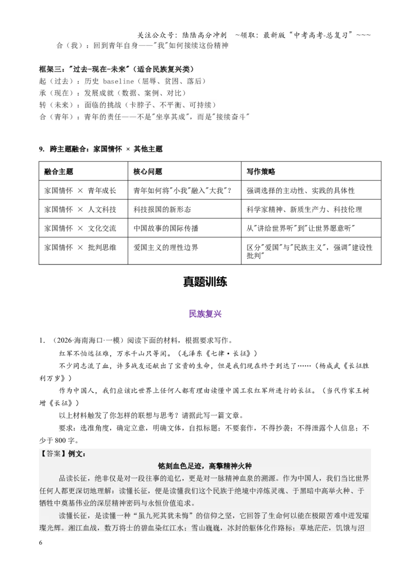 《第08讲家国情怀主题作文专项练（教师版）_一轮复习_2026年-语文一轮复习_2026年高考语文一轮复习精讲课堂（全国通用）-G385_资料》第6页预览