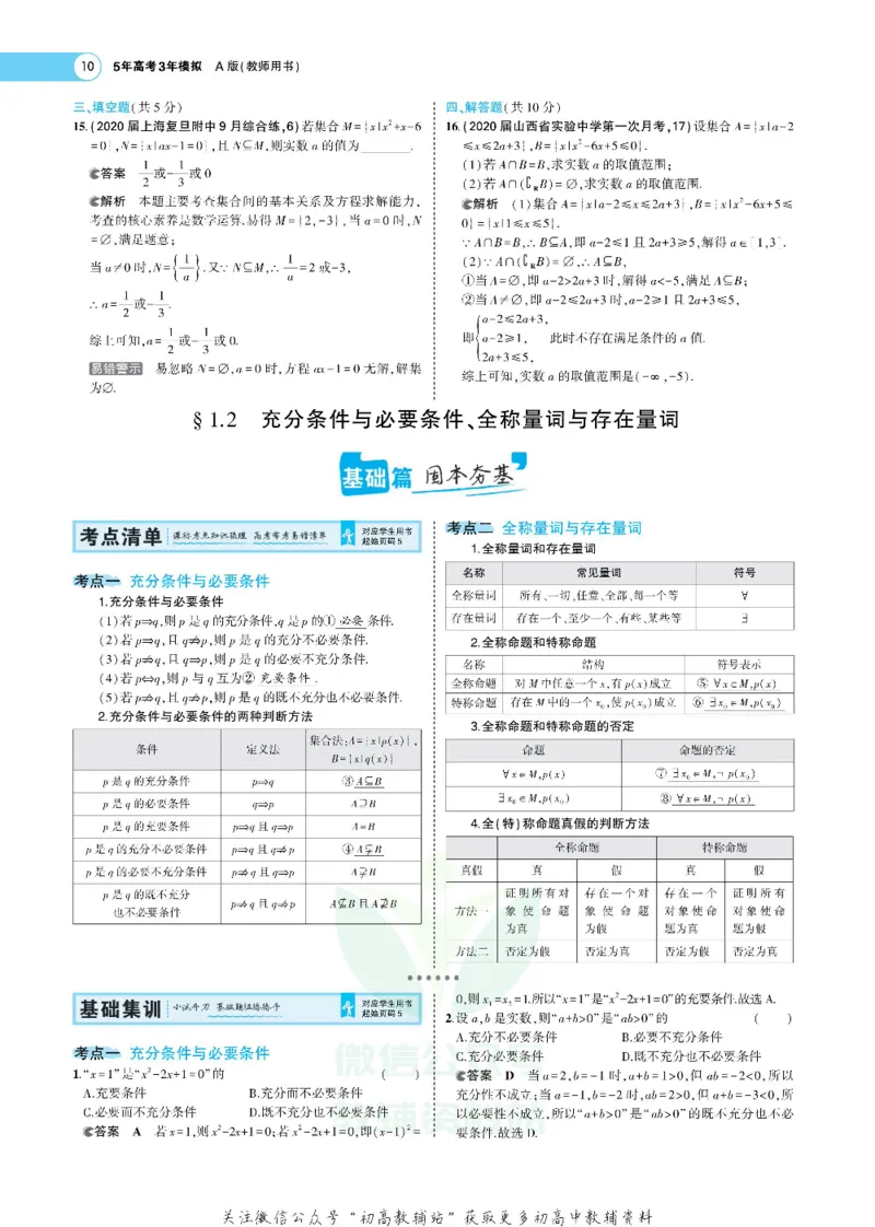 《《5年高考3年模拟》A版数学新高考版新课标_2021版》第10页预览