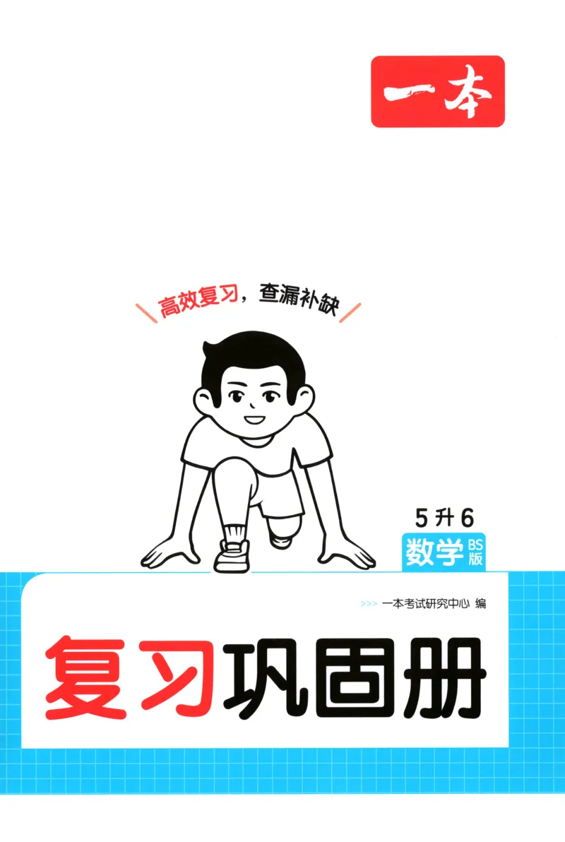 《复习巩固册_26秋小学初中各机构教辅大合集（一本、教材帮、阳光同学、王朝霞、实验班、小典中点、上分卷、白欧、课堂笔记等等）_26秋小学教辅资料_12026秋小学《一本》系列语数英_16》第1页预览