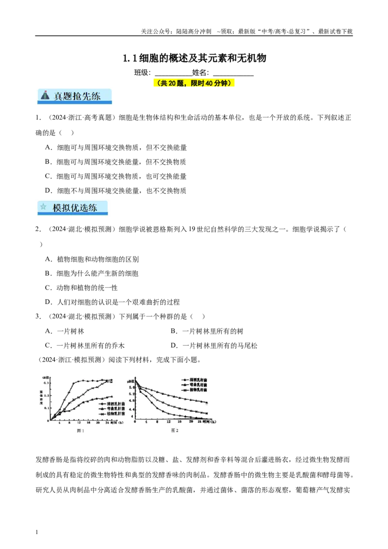 《第1单元小测01细胞的概述及其元素和无机物（学生版）_06-生物-高考总复习_一轮复习_2025年_2025年高考生物一轮复习考点精讲精练（新高考通用）》第1页预览